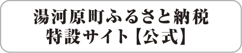 湯河原町ふるさと納税へのリンク