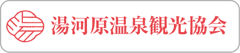 湯河原温泉観光協会ホームページへのリンク