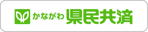 県民共済ホームページへのリンク