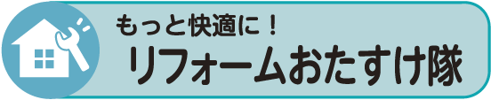 リフォームお助け隊情報へのリンク