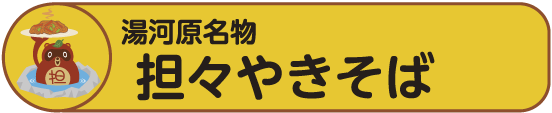 湯河原B級グルメ担々焼きそばの紹介