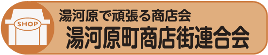 湯河原町商店街連合会ホームページへのリンク