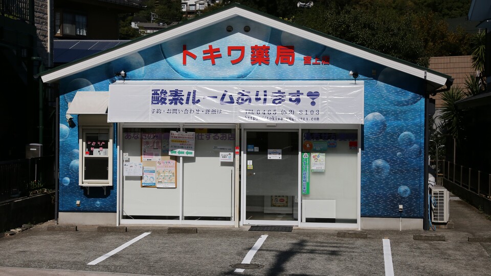 有限会社　トキワ薬局 系列店 宮上店 の画像