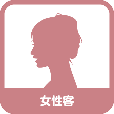 女性客