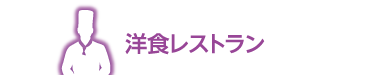 洋食レストラン店の情報欄見出し