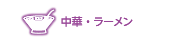 中華・ラーメン店の情報欄見出し