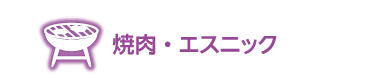 焼肉・エスニック店の情報欄見出し