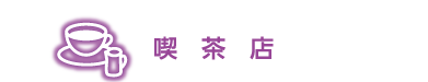 喫茶店の情報欄見出し