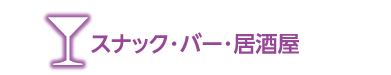 スナック・バー・居酒屋の情報欄見出し