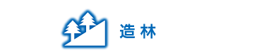 造林業の情報欄見出し