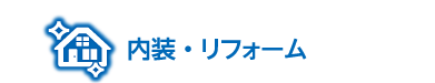 内装・リフォーム店の情報欄見出し