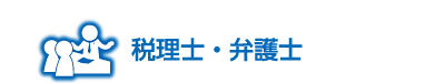 税理士・弁護士事務所の情報欄見出し