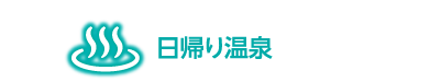 日帰り温泉の情報欄見出し