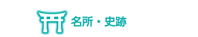 名所・史跡の情報欄見出し