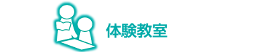 体験教室の情報欄見出し