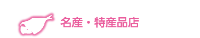 名産品・特産品店の情報欄見出し