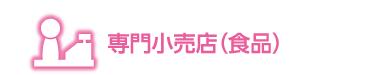 食品専門小売り店の情報欄見出し