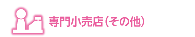 その他専門小売り店の情報欄見出し