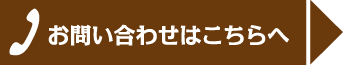 お問い合わせはこちらへ