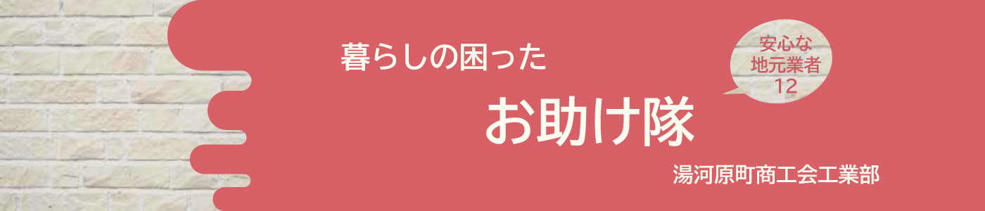 リフォームお助け隊トップ