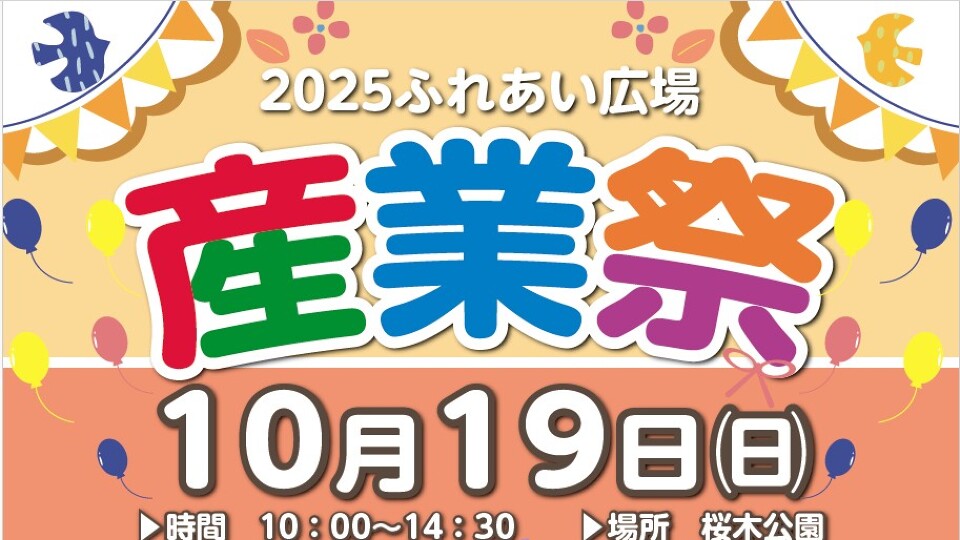 2025産業祭出店者募集