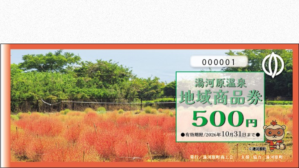 湯河原温泉地域商品券販売